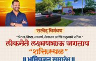 लोकनेते लक्ष्मणभाऊ जगताप 'शक्तिस्थळ' भूमिपूजन समारंभ शनिवारी होणार