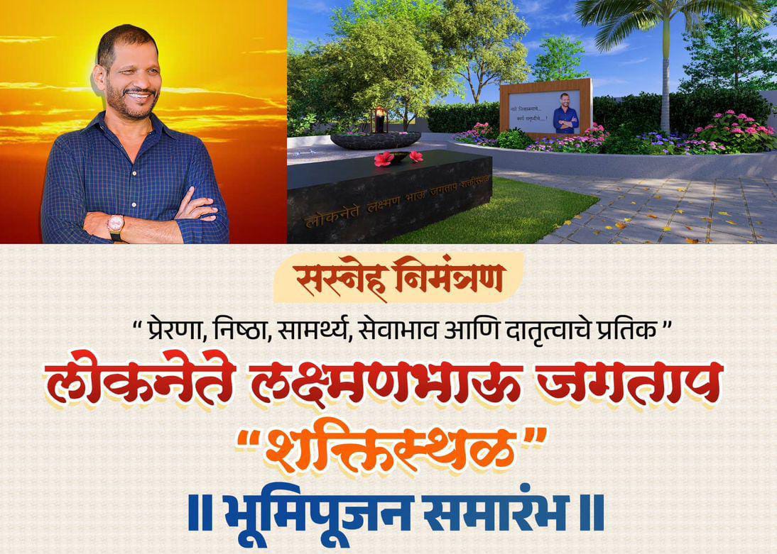 लोकनेते लक्ष्मणभाऊ जगताप 'शक्तिस्थळ' भूमिपूजन समारंभ शनिवारी होणार