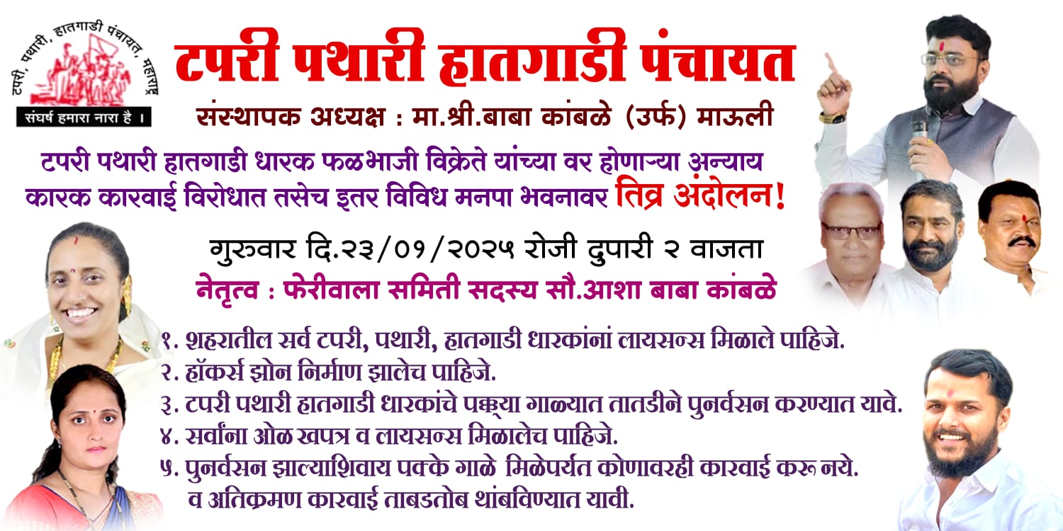 फेरीवाल्यांचा मोर्चा महापालिकेवर धडकणार; विविध मागण्यांकडे लक्ष वेधण्यासाठी गुरुवारी आंदोलन