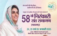महाराष्ट्राच्या ५८ व्या वार्षिक निरंकारी संत समागमाची सुरुवात; सदगुरु माता सुदीक्षाजी महाराज यांच्या छत्रछायेखाली जमणार लाखो भाविक