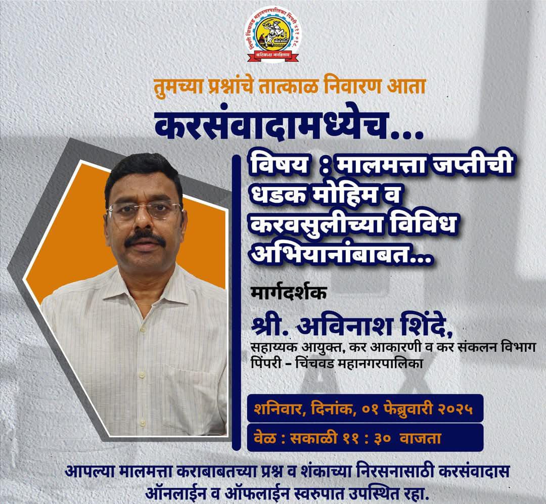 करसंकलन विभागाकडून शनिवारी करसंवादाचे आयोजन