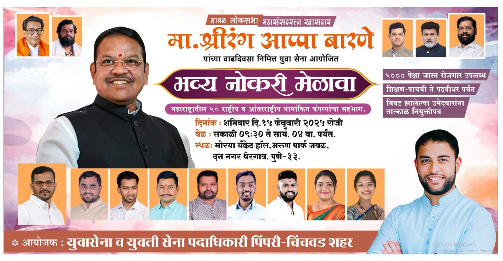 खासदार श्रीरंग बारणे यांच्या वाढदिवसानिमित्त शनिवारी थेरगाव येथे भव्य रोजगार मेळावा