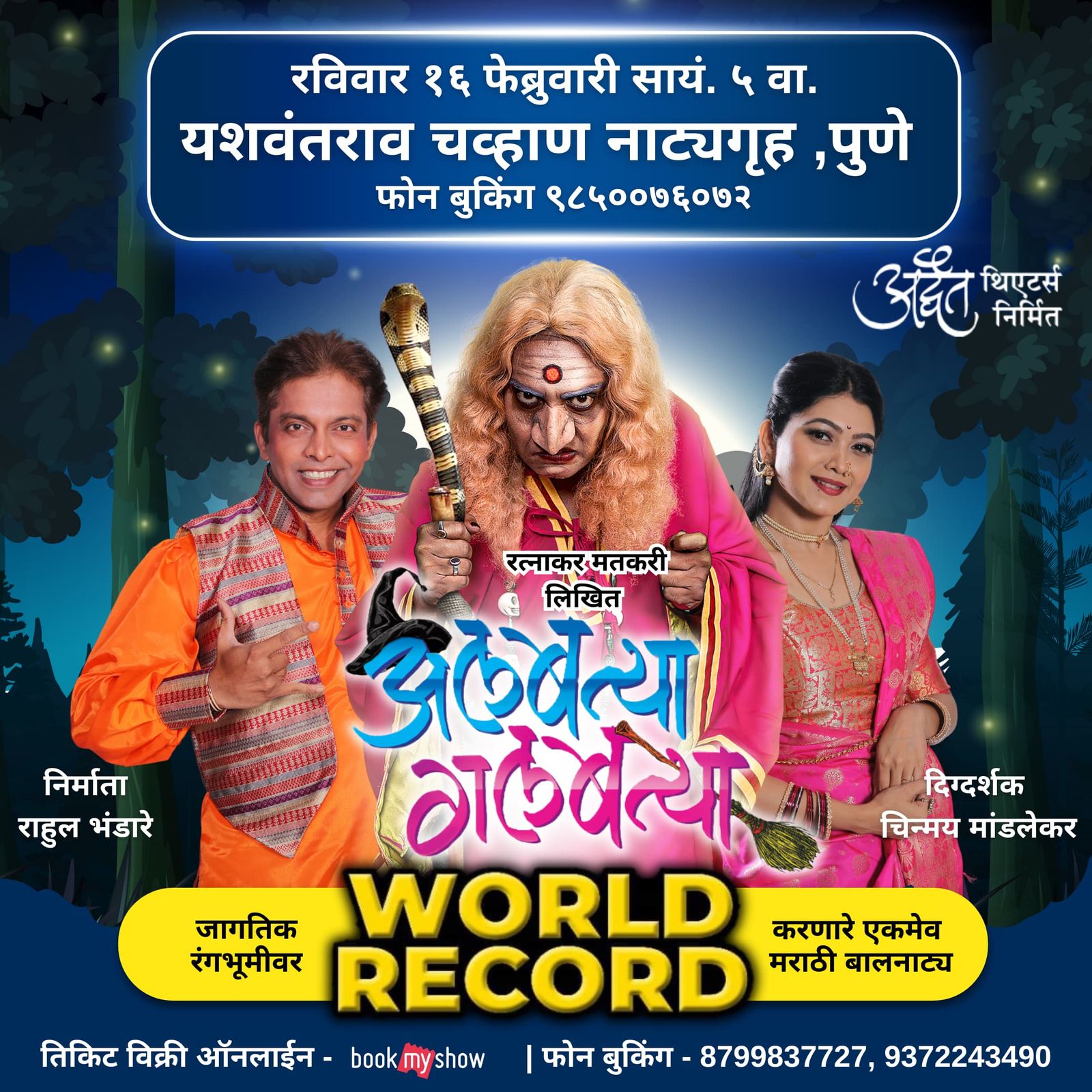 पुणे शहरात पुन्हा एकदा.. जागतिक रंगभूमीवर वर्ल्ड रेकॉर्ड करणारं बालनाट्य 'अलबत्या गलबत्या'