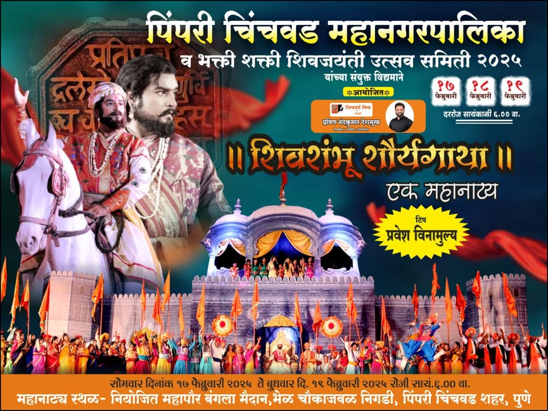 छत्रपती शिवाजी महाराज यांच्या जयंती निमित्त पिंपरी चिंचवड महापालिकेच्या वतीने 