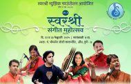 येत्या २२ व २३ फेब्रुवारी रोजी स्वरश्री संगीत महोत्सवाचे आयोजन