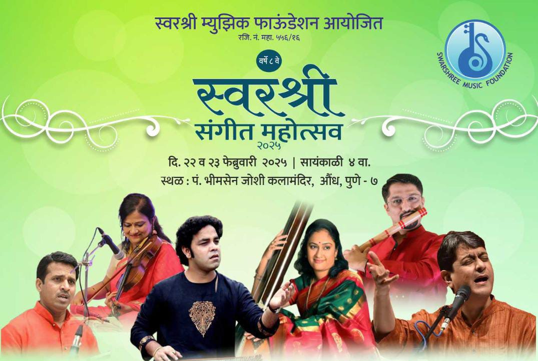 येत्या २२ व २३ फेब्रुवारी रोजी स्वरश्री संगीत महोत्सवाचे आयोजन