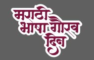 मराठी भाषा गौरव दिन.. महापालिकेच्या वतीने आज विविध कार्यक्रमांचे आयोजन