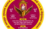 संत तुकाराम महाराज सदेह वैकुंठगमन त्रिशतकोत्तर अमृतमहोत्सव सोहळा ९ मार्चपासून