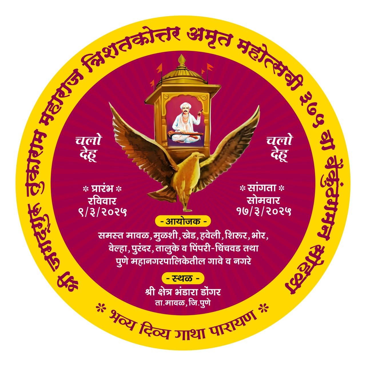 संत तुकाराम महाराज सदेह वैकुंठगमन त्रिशतकोत्तर अमृतमहोत्सव सोहळा ९ मार्चपासून