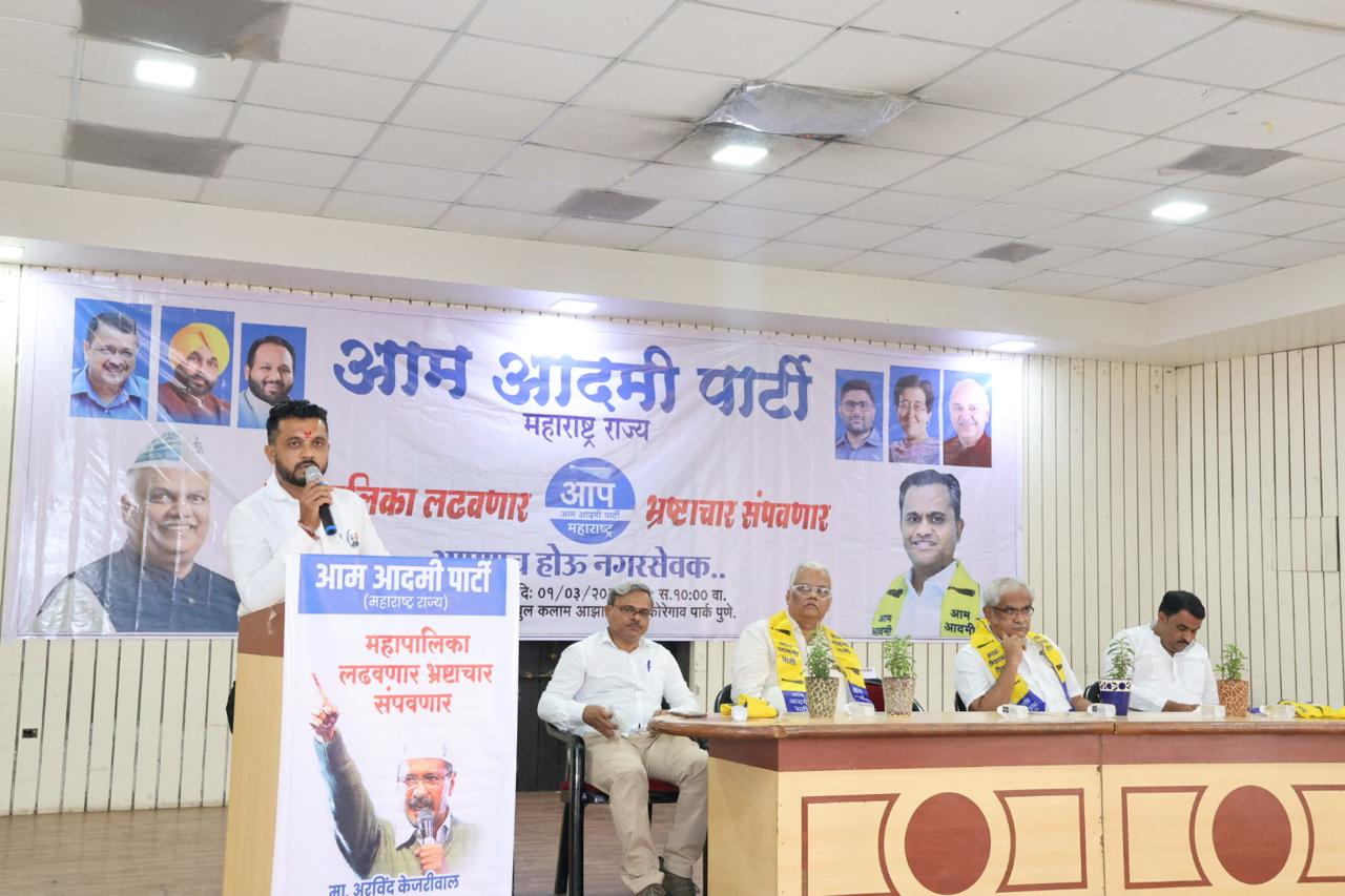 पुणे आणि पिंपरी चिंचवड मनपा निवडणूक विजय कुंभार यांच्या नेतृत्वाखाली लढण्याचा 'आप'च्या बैठकीत ठराव