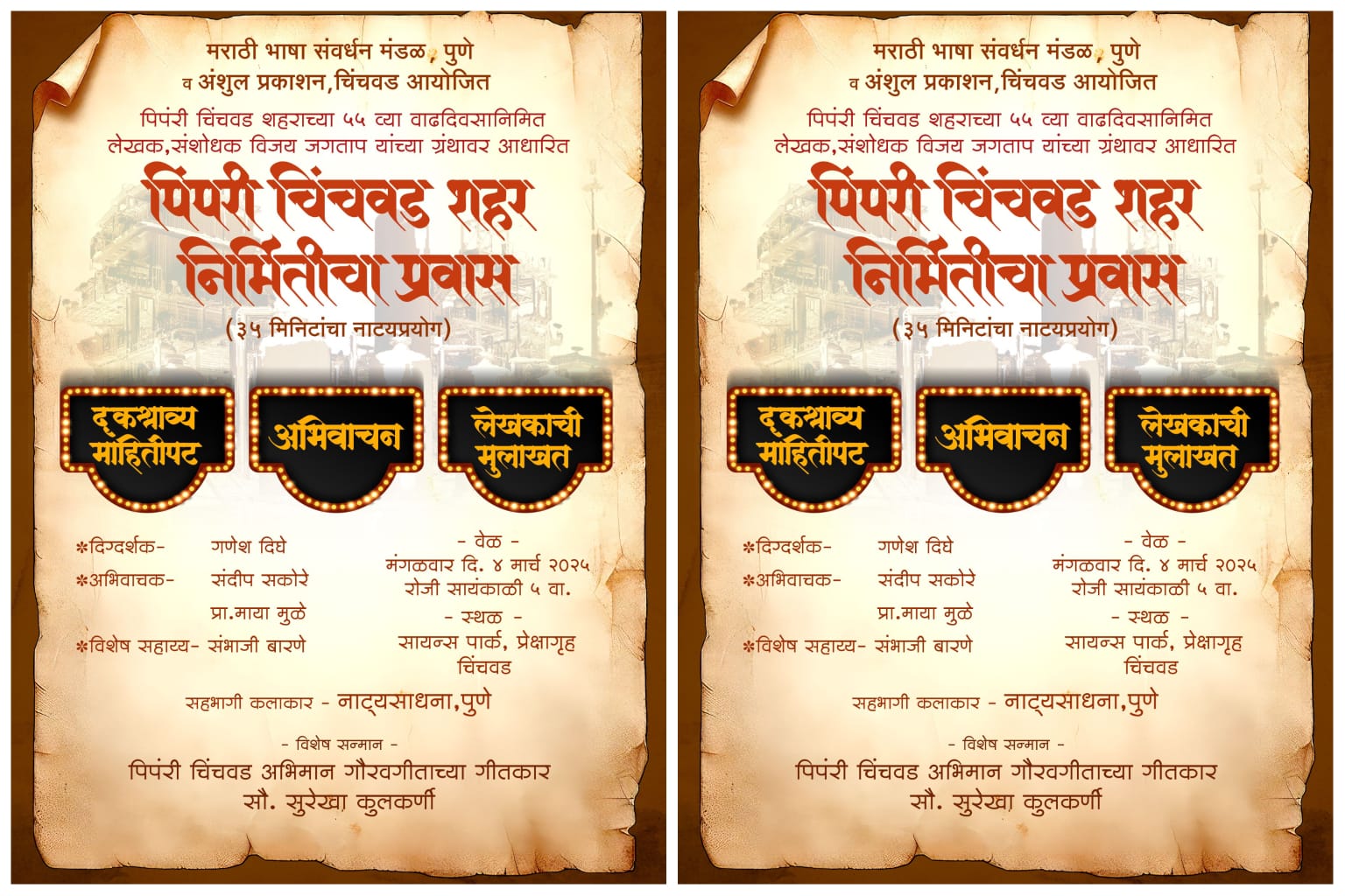 पंडीत नेहरू, अण्णासाहेब मगर, यशवंतराव चव्हाण यांच्यासह पिंपरी चिंचवडमधील चार सरपंच रंगमंचावर अवतरणार..!