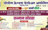 चिंचवडमध्ये पोलिस फ्रेन्डस वेल्फेअरच्या वतीने रविवारी “शूरा आम्ही वंदिले