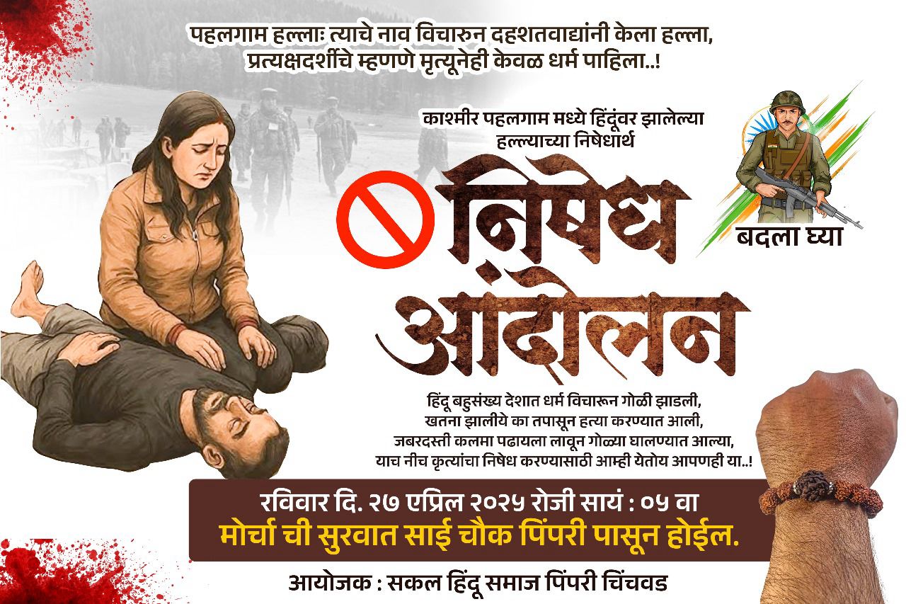 पहलगाम दुर्घटनेच्या निषेधार्थ आज पिंपरीत निषेध आंदोलन; सकल हिंदू समाजच्या वतीने उपस्थित राहण्याचे आवाहन