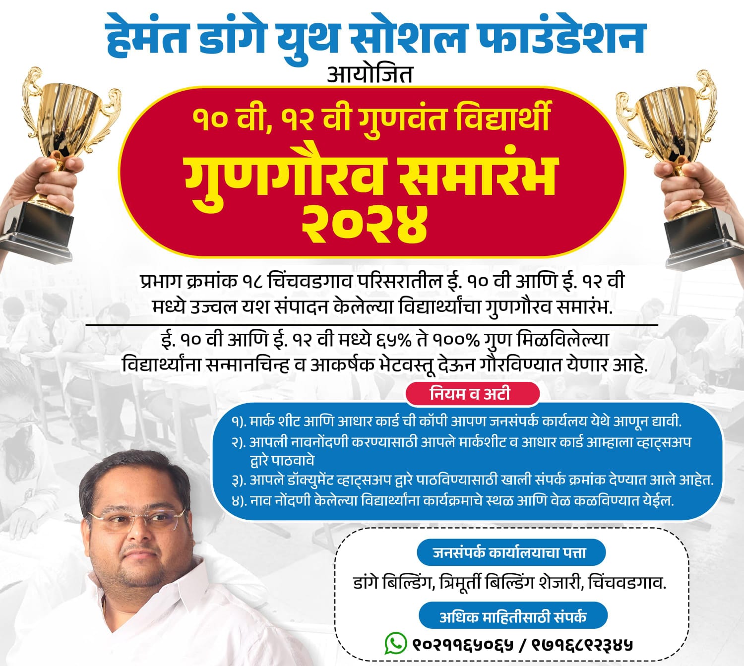 चिंचवडमधील दहावी, बारावीतील गुणवंत विद्यार्थ्यांचा सन्मान होणार; हेमंत डांगे युथ सोशल फाउंडेशनच्या वतीने कार्यक्रमाचे आयोजन