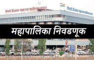 महापालिका निवडणूक चार सदस्यीय प्रभाग रचनेनुसारच; प्रभाग रचना करण्याचे राज्य सरकारचे आदेश