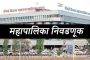 महापालिका निवडणूक चार सदस्यीय प्रभाग रचनेनुसारच; प्रभाग रचना करण्याचे राज्य सरकारचे आदेश