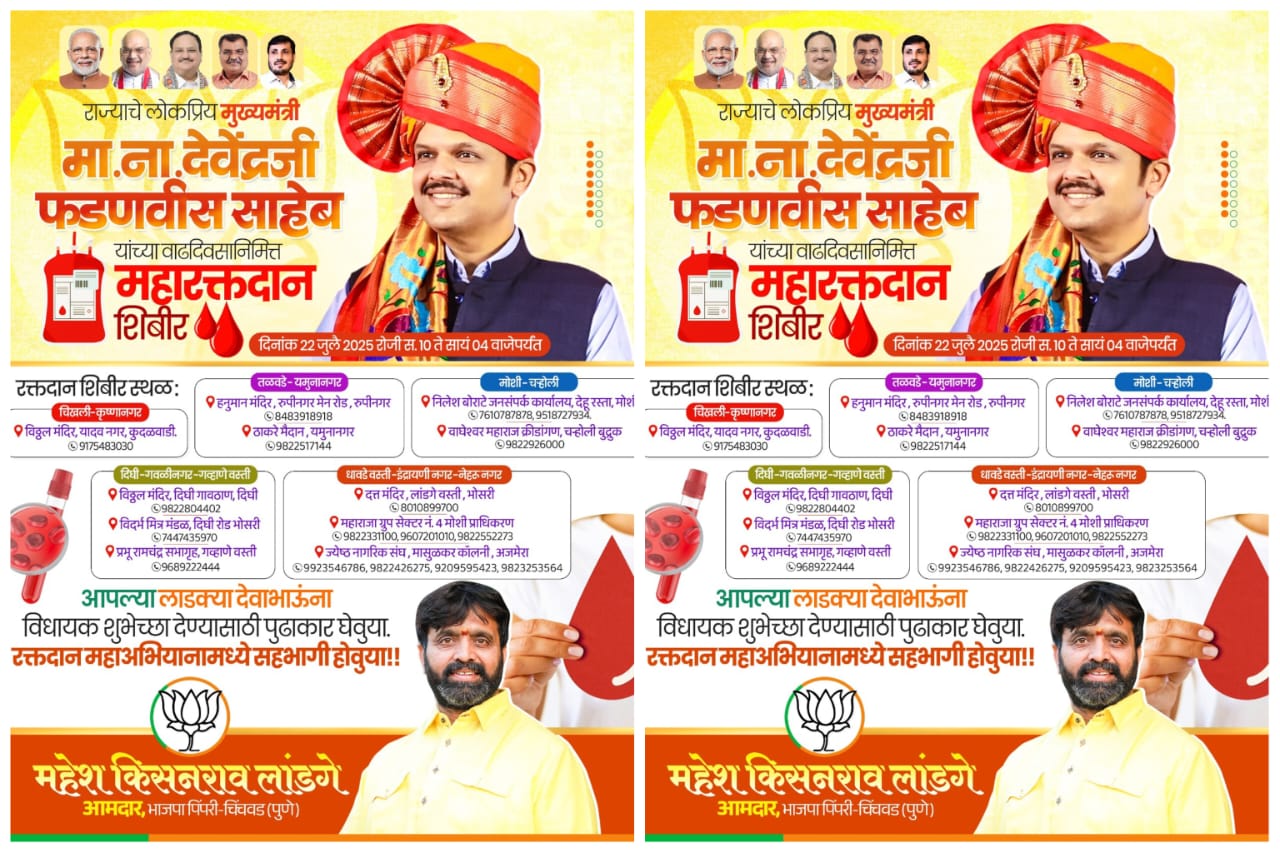 मुख्यमंत्री देवेंद्र फडणवीस यांच्या वाढदिवसानिमित्त भोसरी मतदारसंघात 'महा रक्तदान शिबीर'