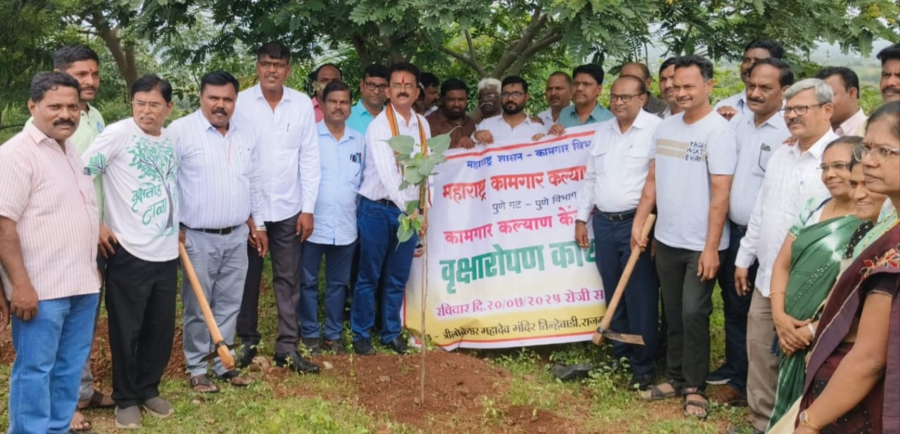 महाराष्ट्र कामगार कल्याण मंडळाच्या वतीने राजगुरुनगर तिन्हेवाडी येथे ३०० देशी वृक्षांचे रोपण