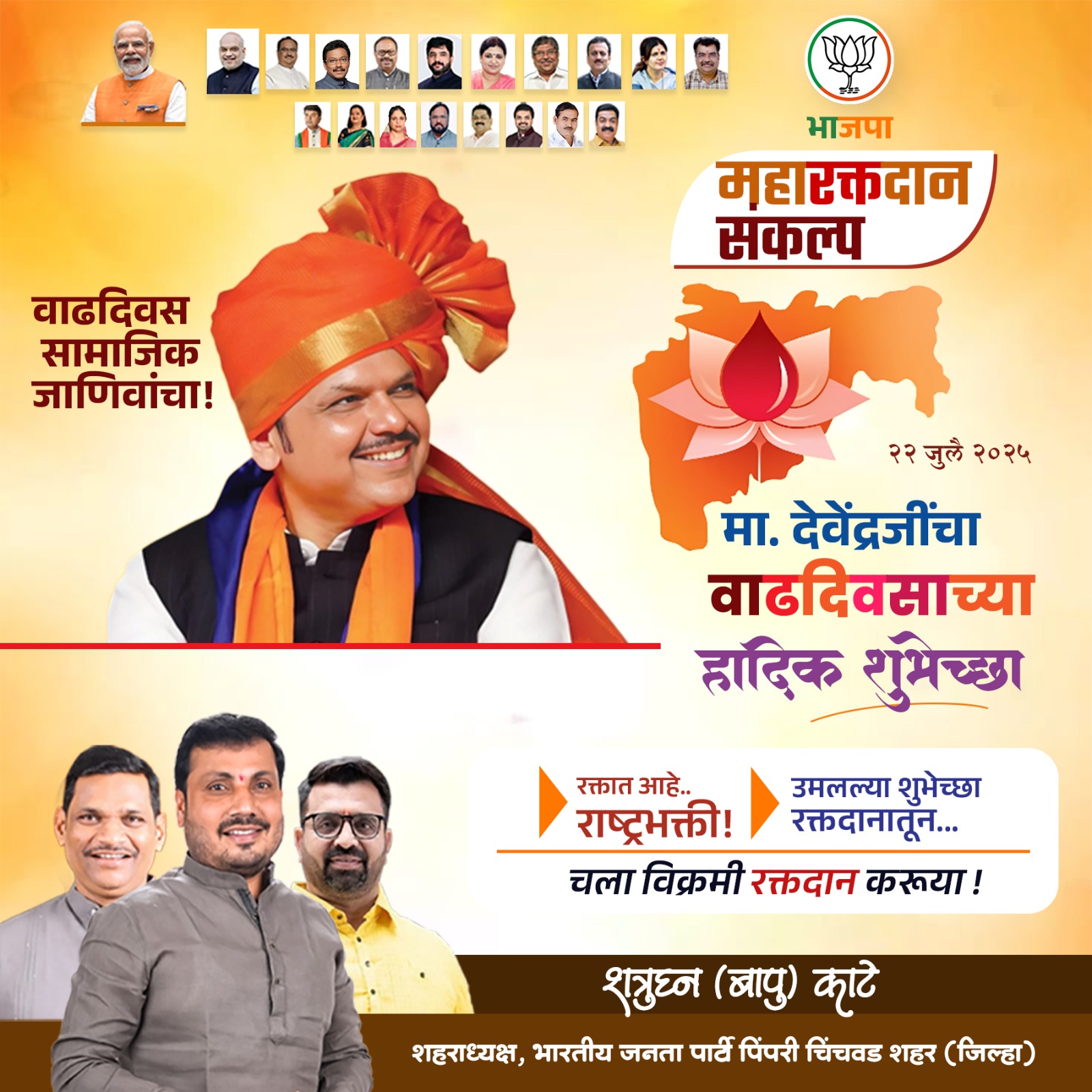 मुख्यमंत्री देवेंद्र फडणवीस यांच्या वाढदिवसानिमित्त पिंपरी चिंचवडमध्ये 'महा रक्तदान शिबिर'; शत्रुघ्न काटे यांचे नागरिकांना उत्स्फूर्त सहभागाचे आवाहन