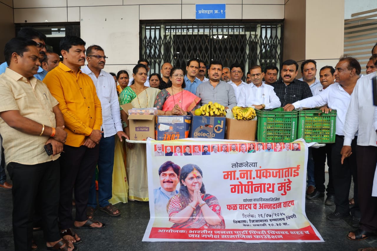 पंकजा मुंडे यांच्या वाढदिवसानिमित्त जिजामाता रुग्णालयात भाजप शहराध्यक्ष शत्रुघ्न काटे यांच्या हस्ते रुग्णांना फळवाटप