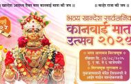 पिंपरी-चिंचवडमध्ये भव्य 'खान्देश कानबाई माता उत्सव २०२५'चा उत्साहपूर्ण जागर; मुख्यमंत्री देवेंद्र फडणवीस यांच्या उपस्थितीत साजरा होणार संस्कृतीचा सोहळा