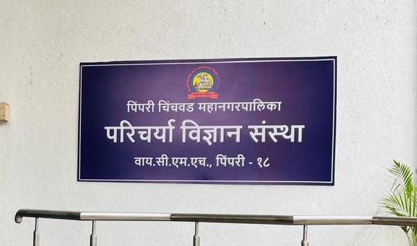 वायसीएम रुग्णालयात बीएस्सी नर्सिंग अभ्यासक्रम सुरू करण्यास राज्य शासनाची मंजूरी