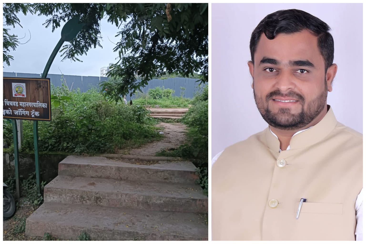 रावेत येथील रेल्वे महामार्ग लगतच्या 'इको जॉगिंग ट्रॅक'ची दुरावस्था; तातडीने उपाययोजना करण्याची राजेंद्र तरस यांची मागणी