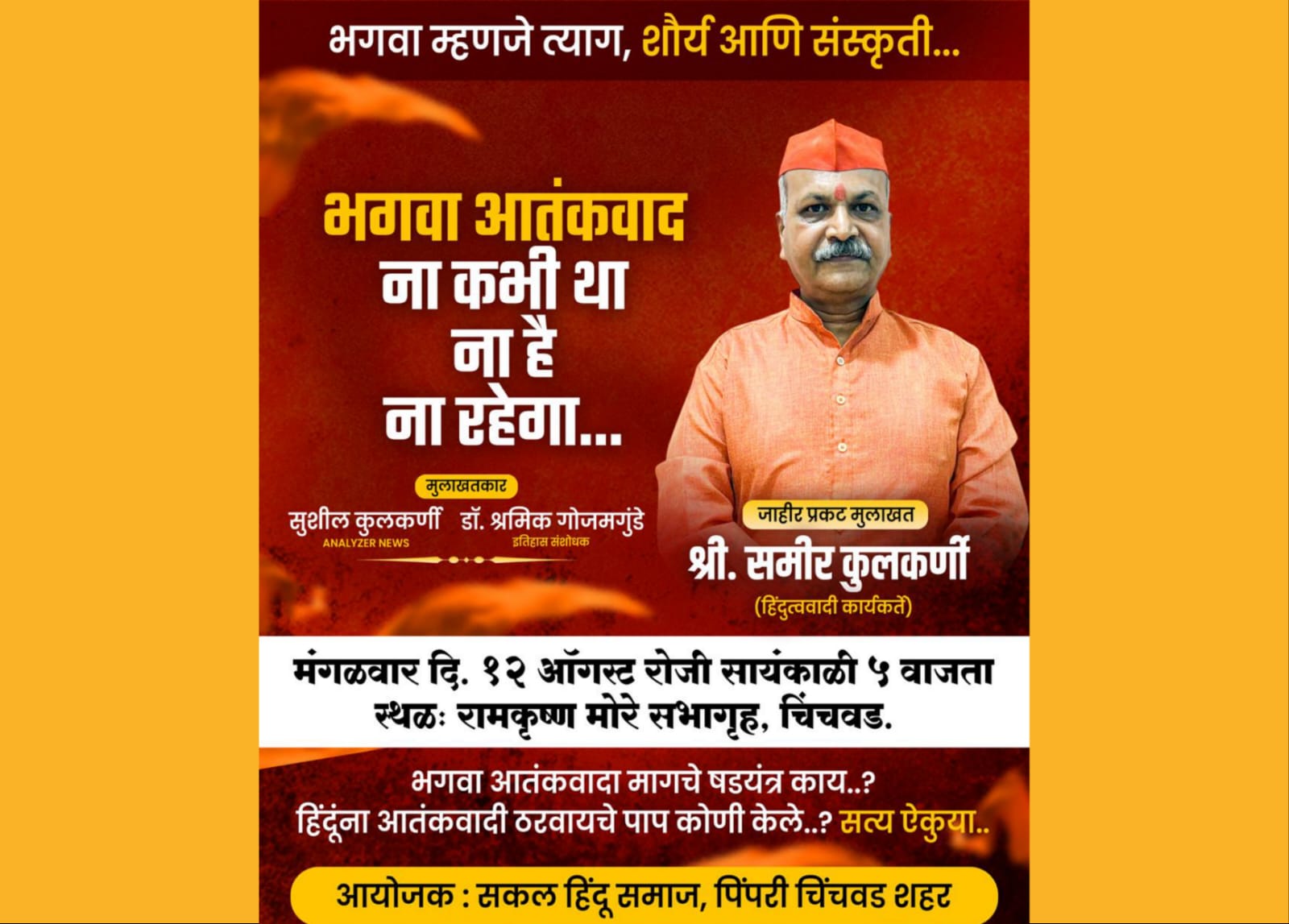 समीर कुलकर्णी यांची चिंचवडमध्ये मंगळवारी जाहीर मुलाखत