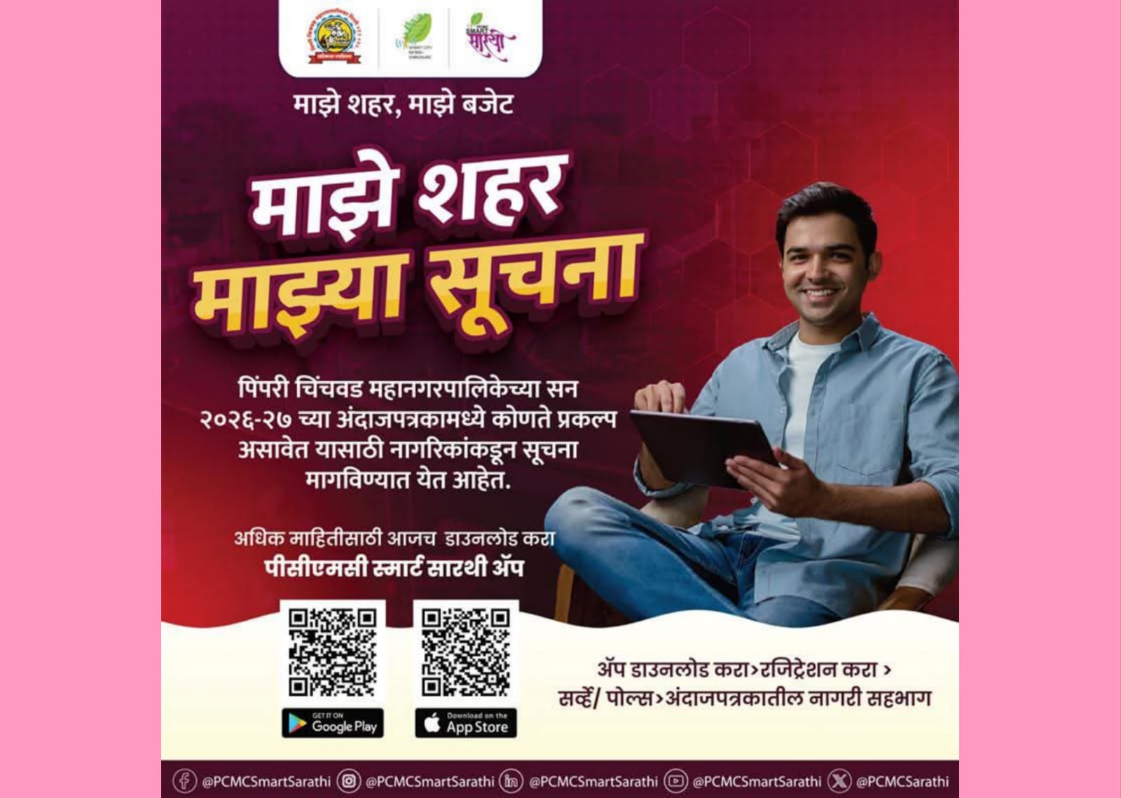 नागरिकांच्या कल्पनांनी घडणार पिंपरी चिंचवडचा विकास; अर्थसंकल्पात नागरी सहभाग, १५ ऑगस्टपासून देता येणार सूचना..!