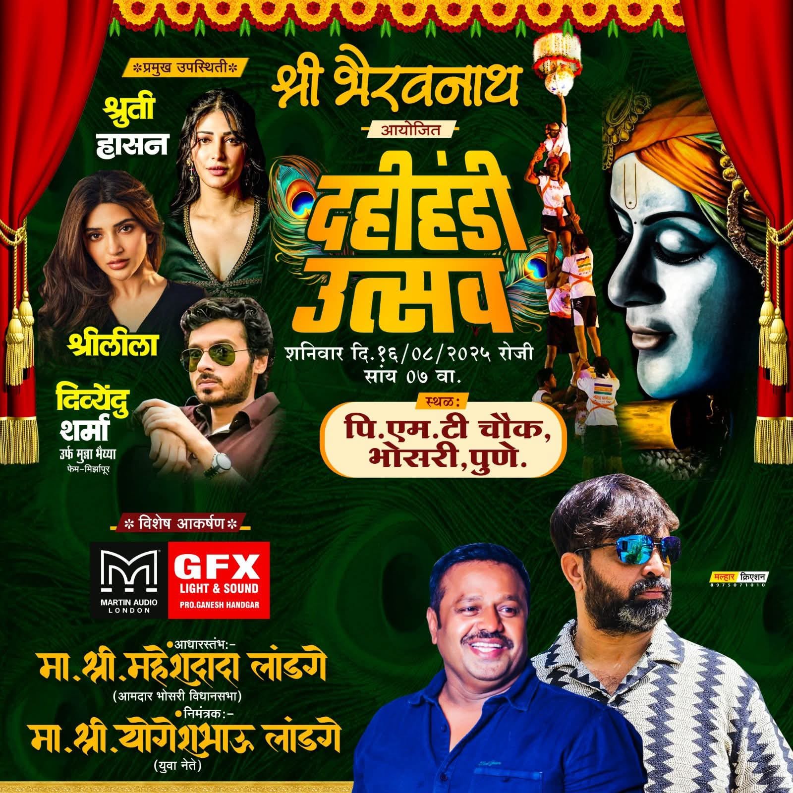 भोसरी येथील श्री भैरवनाथ दहीहंडी उत्सवाला प्रसिद्ध अभिनेत्री श्रुती हसन, श्रीलीला, दिव्येंदू शर्मा उपस्थित राहणार
