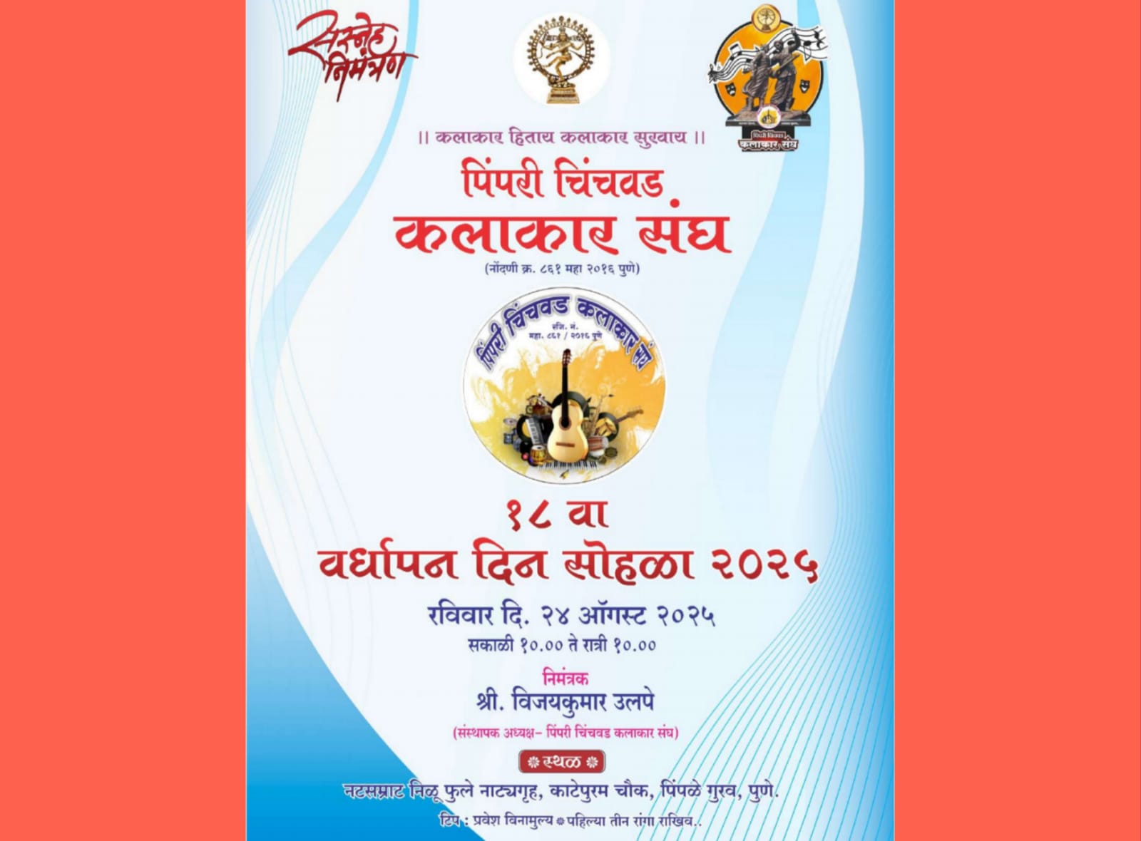 पिंपरी चिंचवड कलाकार संघाच्या वर्धापन दिनानिमित्त विविध कार्यक्रमांचे आयोजन