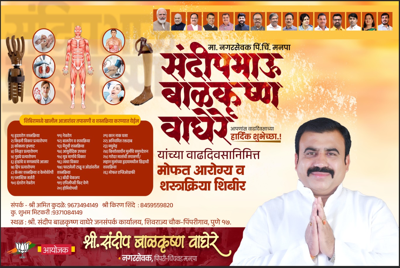 माजी नगरसेवक संदीप वाघेरे यांच्या वाढदिवसानिमित्त विविध समाजोपयोगी उपक्रमांचे आयोजन