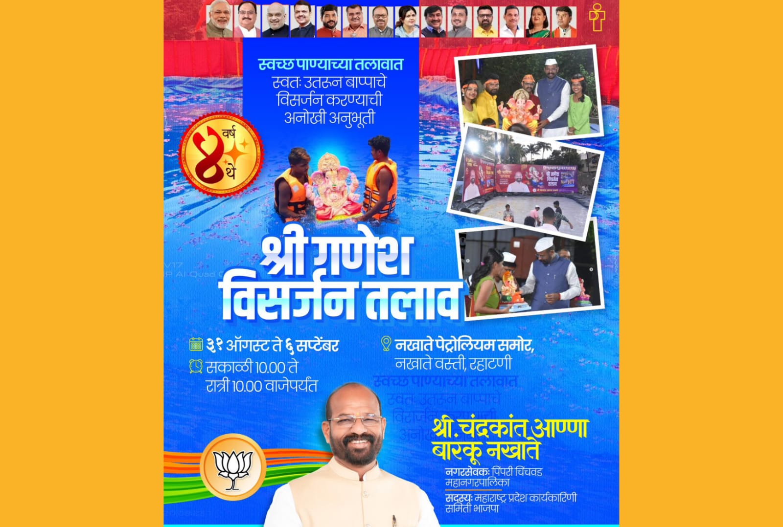 पर्यावरणपूरक गणेश विसर्जनासाठी रहाटणीत भव्य विसर्जन हौद; गणरायाला भावपूर्ण निरोपासाठी नखाते परिवाराचा उपक्रम