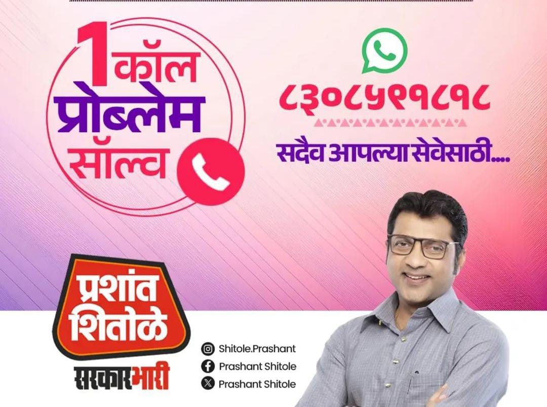 १ कॉल - प्रॉब्लेम सॉल्व्ह.. सांगवी वासियांच्या समस्या सोडवण्यासाठी प्रशांत शितोळे यांची हेल्पलाईन सेवा सुरू