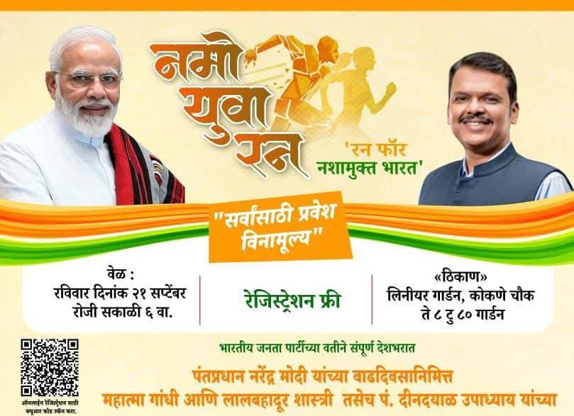 पंतप्रधान नरेंद्र मोदी यांच्या वाढदिवसानिमित्त भाजपा युवा मोर्चाच्या वतीने रविवारी 'नमो युवा रन' मॅरेथॉनचे आयोजन