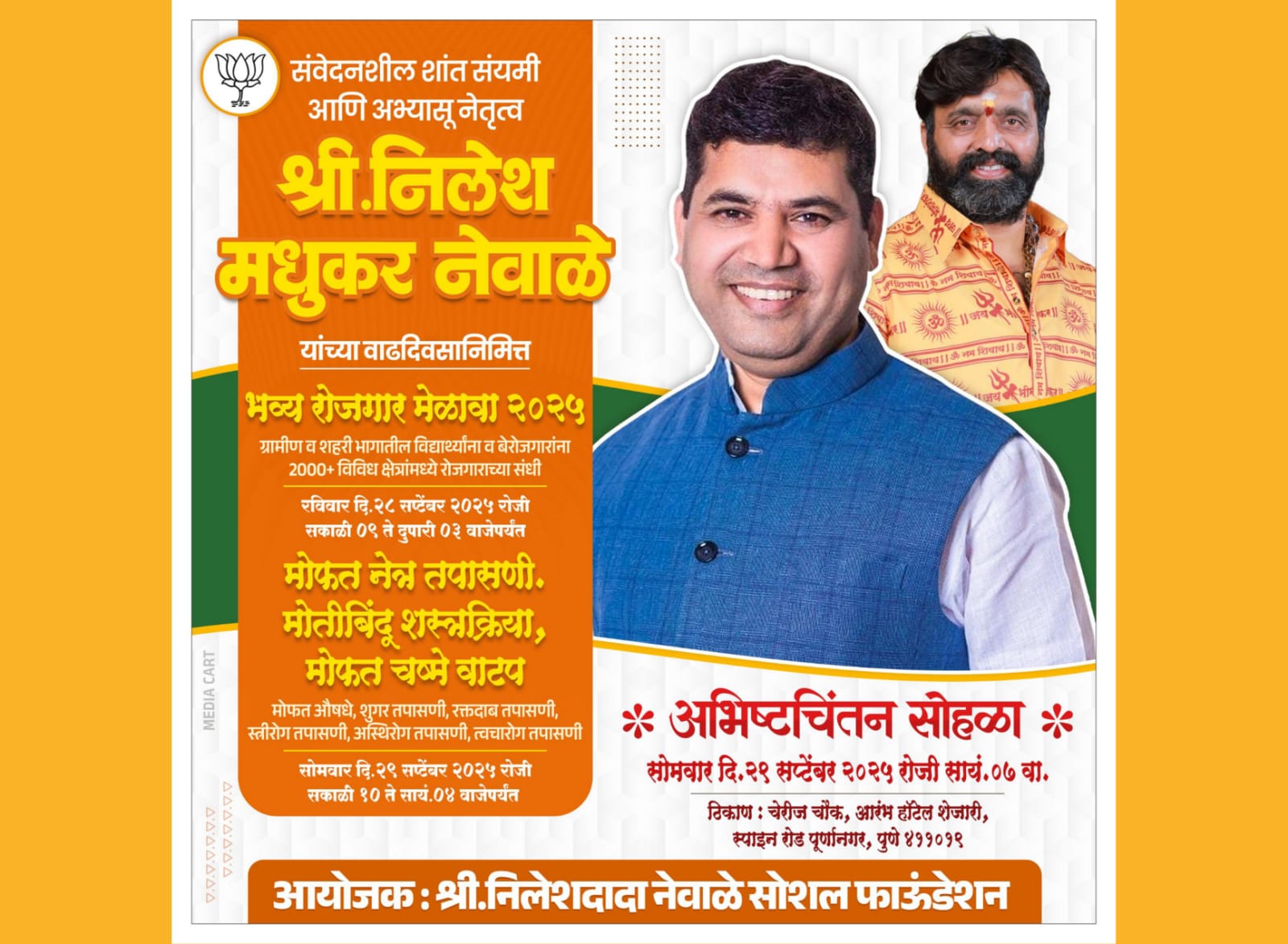 निलेश नेवाळे यांच्या वाढदिवसानिमित्त भव्य रोजगार मेळावा आणि मोफत आरोग्य तपासणी शिबिराचे आयोजन