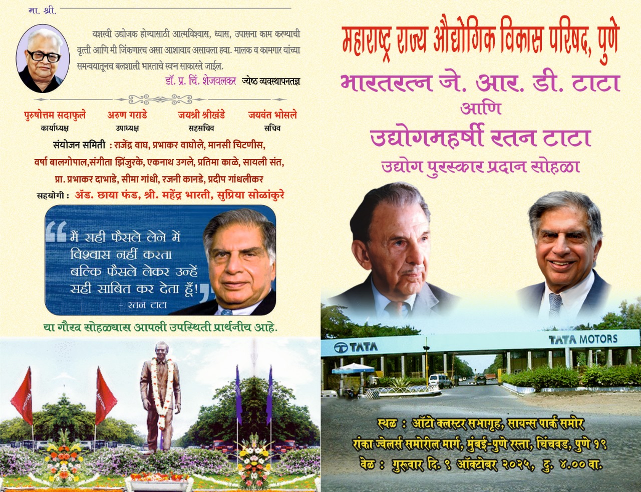 ०९ ऑक्टोबरला ऑटोक्लस्टर येथे भारतरत्न जेआरडी टाटा आणि उद्योग महर्षी रतन टाटा पुरस्कार प्रदान सोहळा