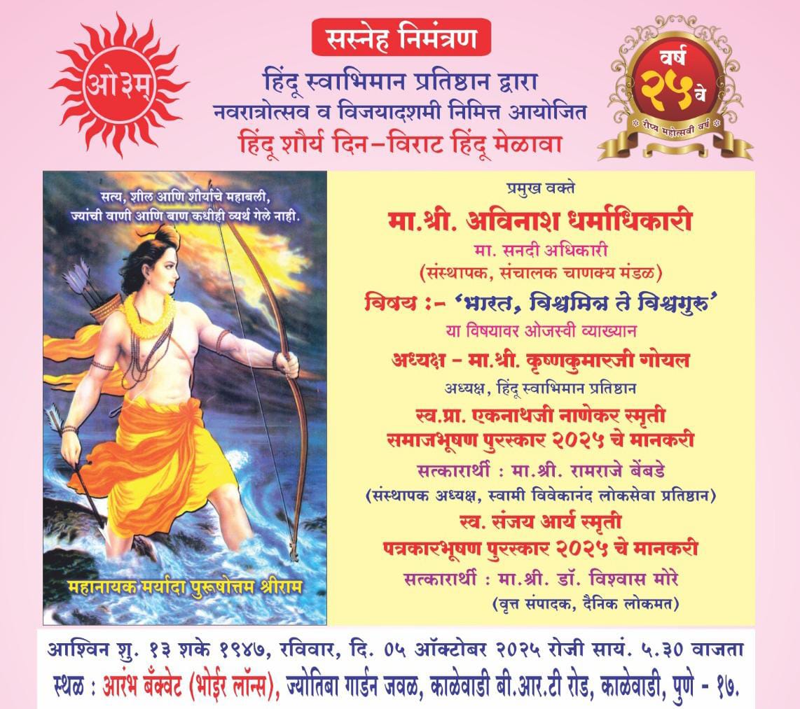हिंदू शौर्य दिनानिमित्त रविवारी काळेवाडी येथे विराट हिंदू मेळावा आणि पुरस्कार वितरण सोहळ्याचे आयोजन