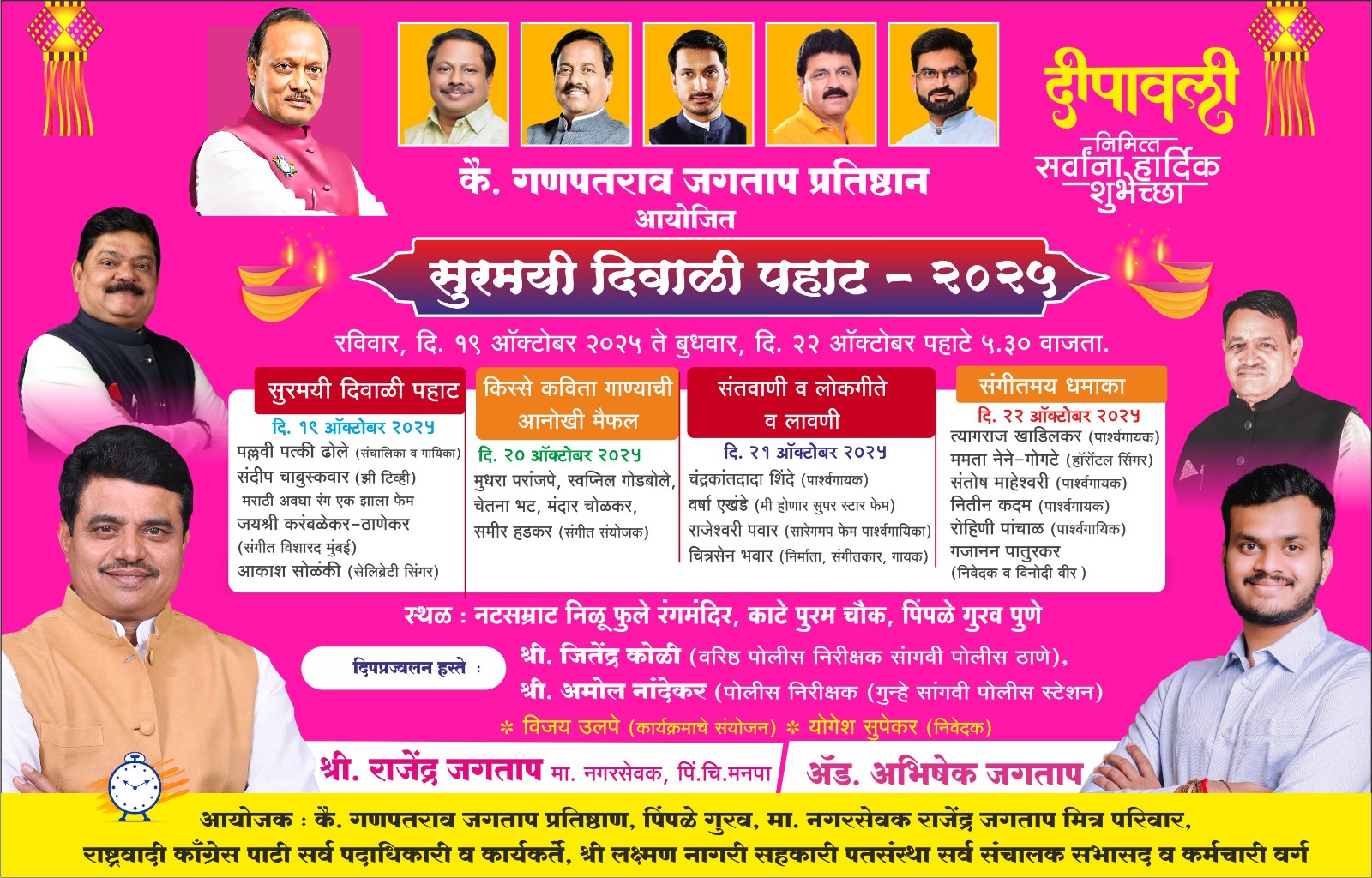 पिंपळे गुरव येथे कै. गणपतराव जगताप प्रतिष्ठानतर्फे १९ ते २२ ऑक्टोबर दरम्यान 'सुरमयी दिवाळी पहाट'चे आयोजन