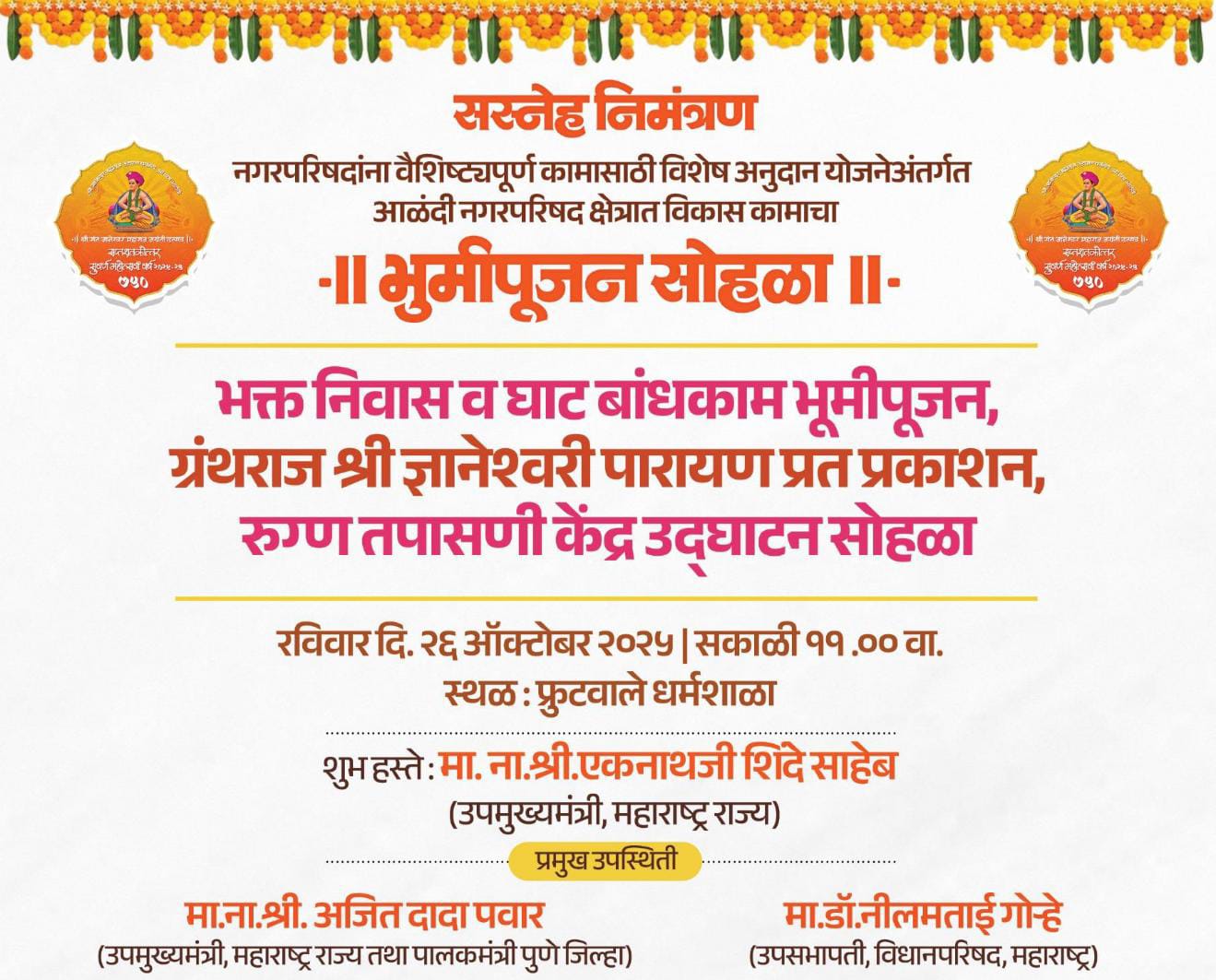 आळंदीत रविवारी उपमुख्यमंत्री एकनाथ शिंदे व अजित पवार यांच्या हस्ते विविध विकास कामांचे भुमीपूजन व उद्घाटन