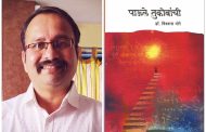 डॉ. विश्वास मोरे यांच्या 'पाऊले तुकोबांची' या ग्रंथास मातृ मंदिर विश्वस्त संस्थेचा प्रथम क्रमांक