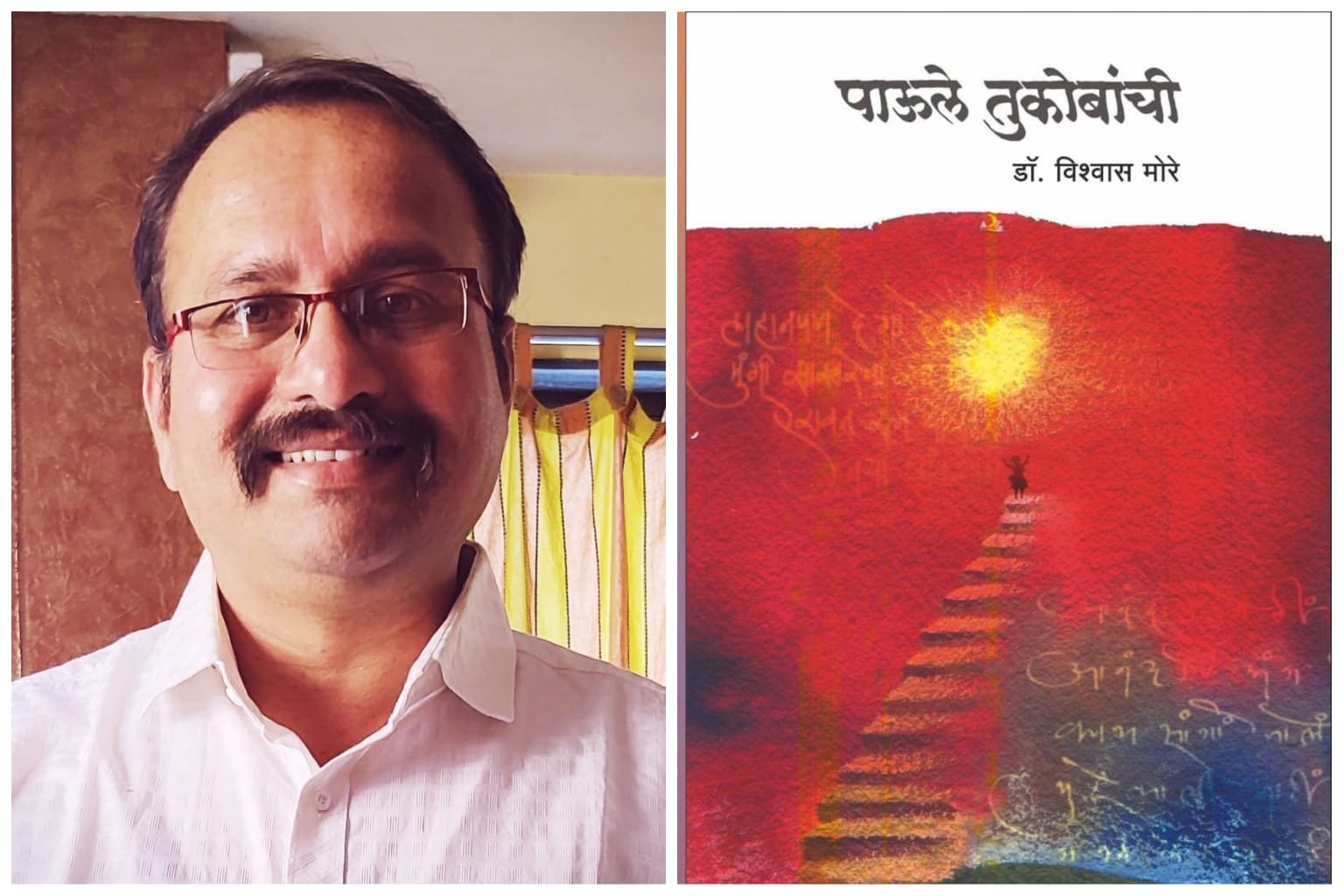 डॉ. विश्वास मोरे यांच्या 'पाऊले तुकोबांची' या ग्रंथास मातृ मंदिर विश्वस्त संस्थेचा प्रथम क्रमांक