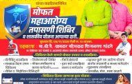 कुदळवाडी चिखली परिसरातील नागरिकांसाठी मोफत महाआरोग्य शिबिर