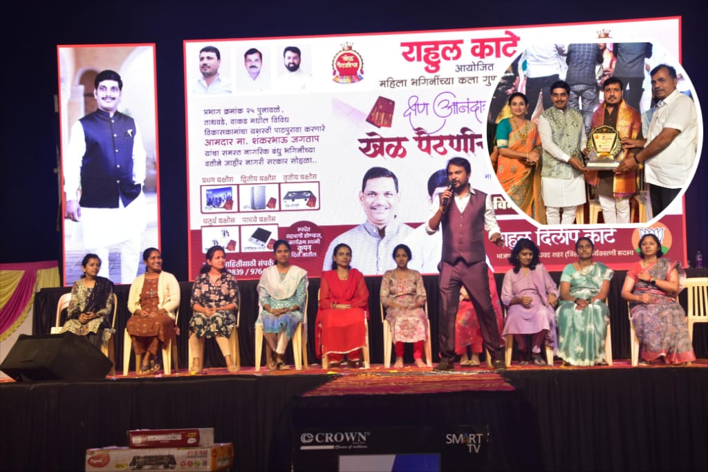 पुनावळे येथे भाजपाचे राहुल काटे आयोजित 'खेळ पैठणीचा' कार्यक्रमाला महिलांचा उत्स्फूर्त प्रतिसाद