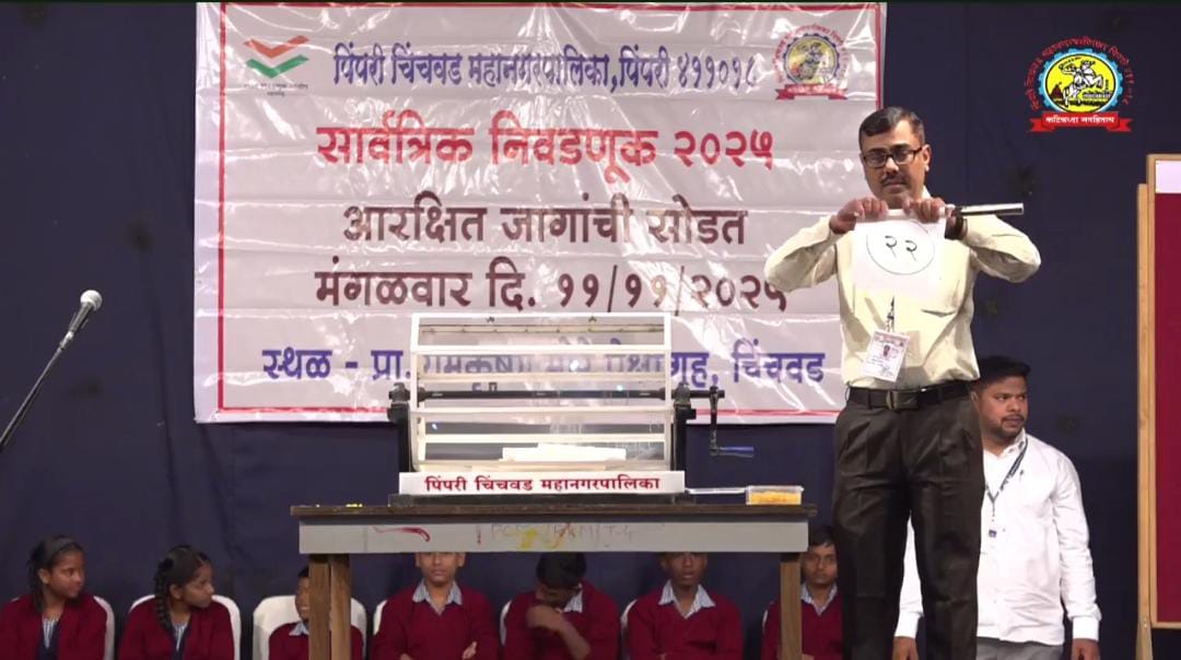 पिंपरी चिंचवड महापालिका आरक्षण सोडत जाहीर; कोणत्या प्रभागात कोणतं आरक्षण? कुणाचा झाला पत्ता कट