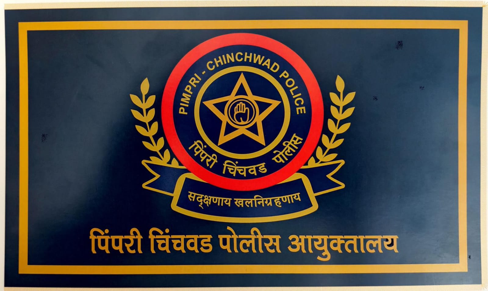 पिंपरी-चिंचवड पोलिस आयुक्तालयाच्या घटक झेंड्याला मान्यता; ७ वर्षांच्या प्रतीक्षेनंतर मिळाले स्वतंत्र सन्मानचिन्ह