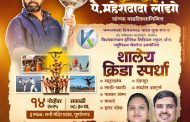 हिंदुत्ववादी आमदार महेश लांडगे यांच्या वाढदिवसानिमित्त 'शालेय क्रीडा स्पर्धा'