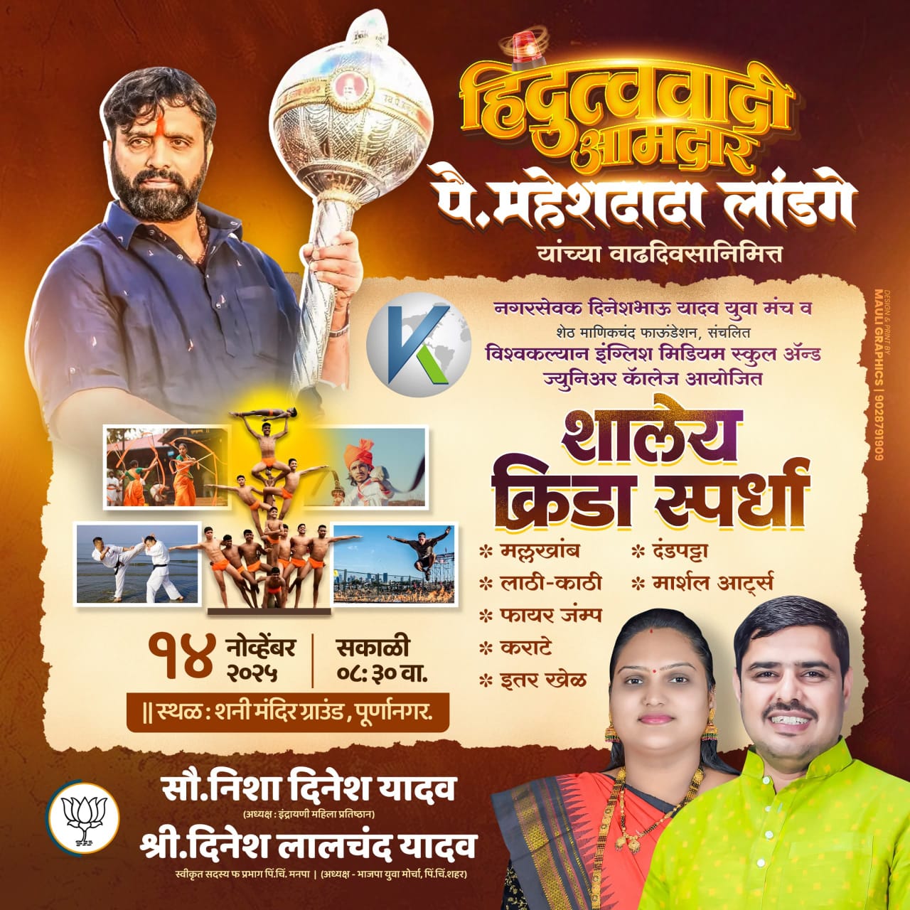 हिंदुत्ववादी आमदार महेश लांडगे यांच्या वाढदिवसानिमित्त 'शालेय क्रीडा स्पर्धा'