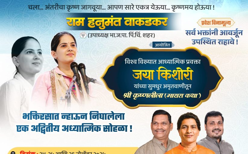 वाकड येथे श्रीकृष्ण लीला (मायरा कथा)चे राम वाकडकर यांच्या वतीने आयोजन