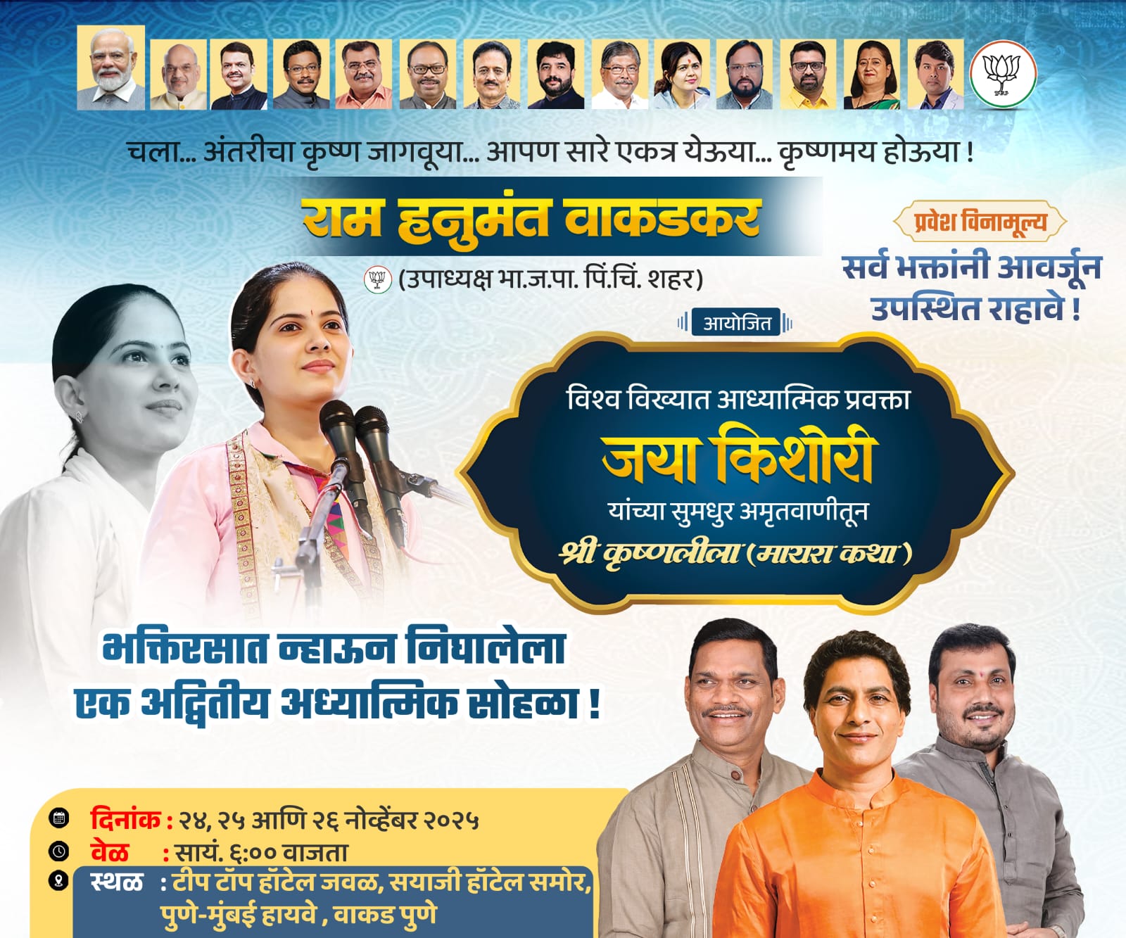 वाकड येथे श्रीकृष्ण लीला (मायरा कथा)चे राम वाकडकर यांच्या वतीने आयोजन